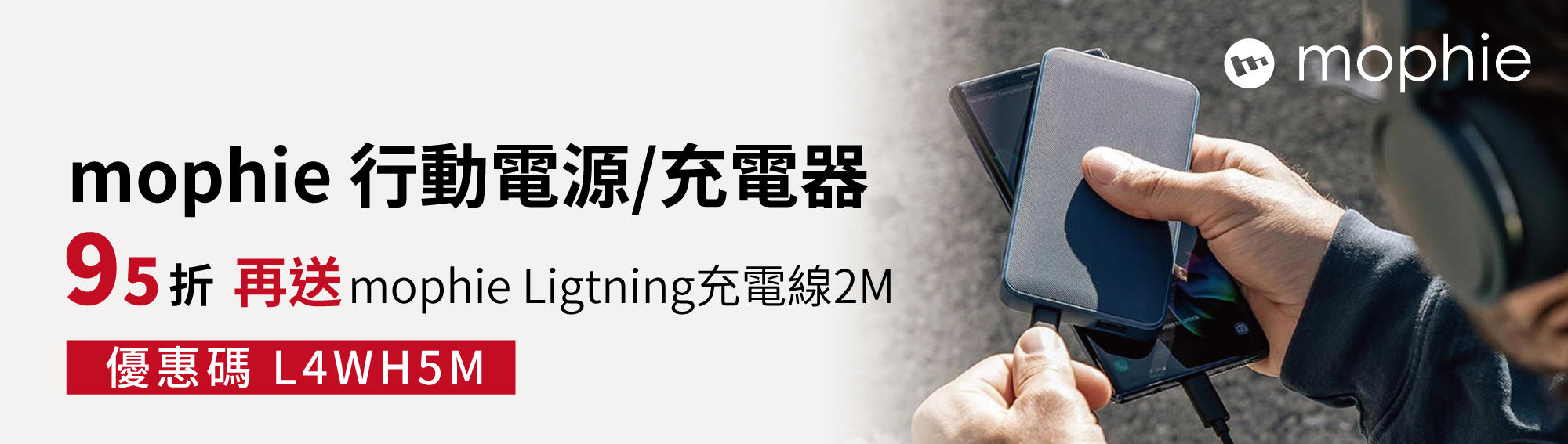 mophie 行動電源 / 充電器