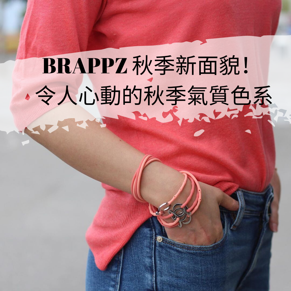 brappz秋季穿搭