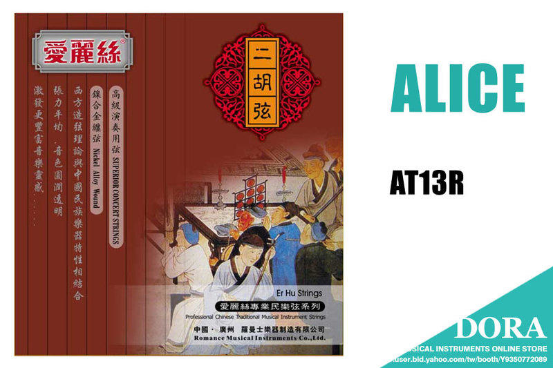 二胡弦 套弦(圓潤型) ALICE AT13R 演奏用