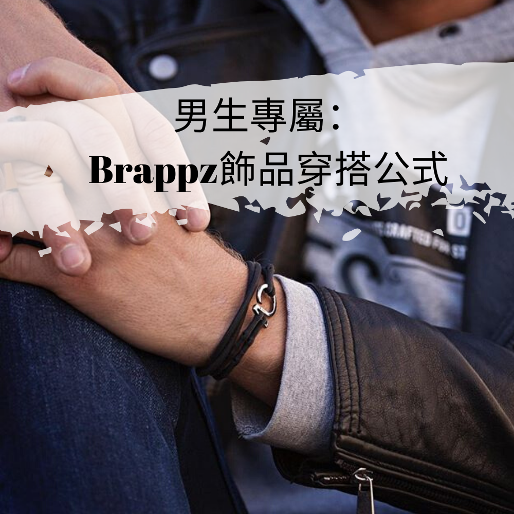 BRAPPZ男性飾鍊
