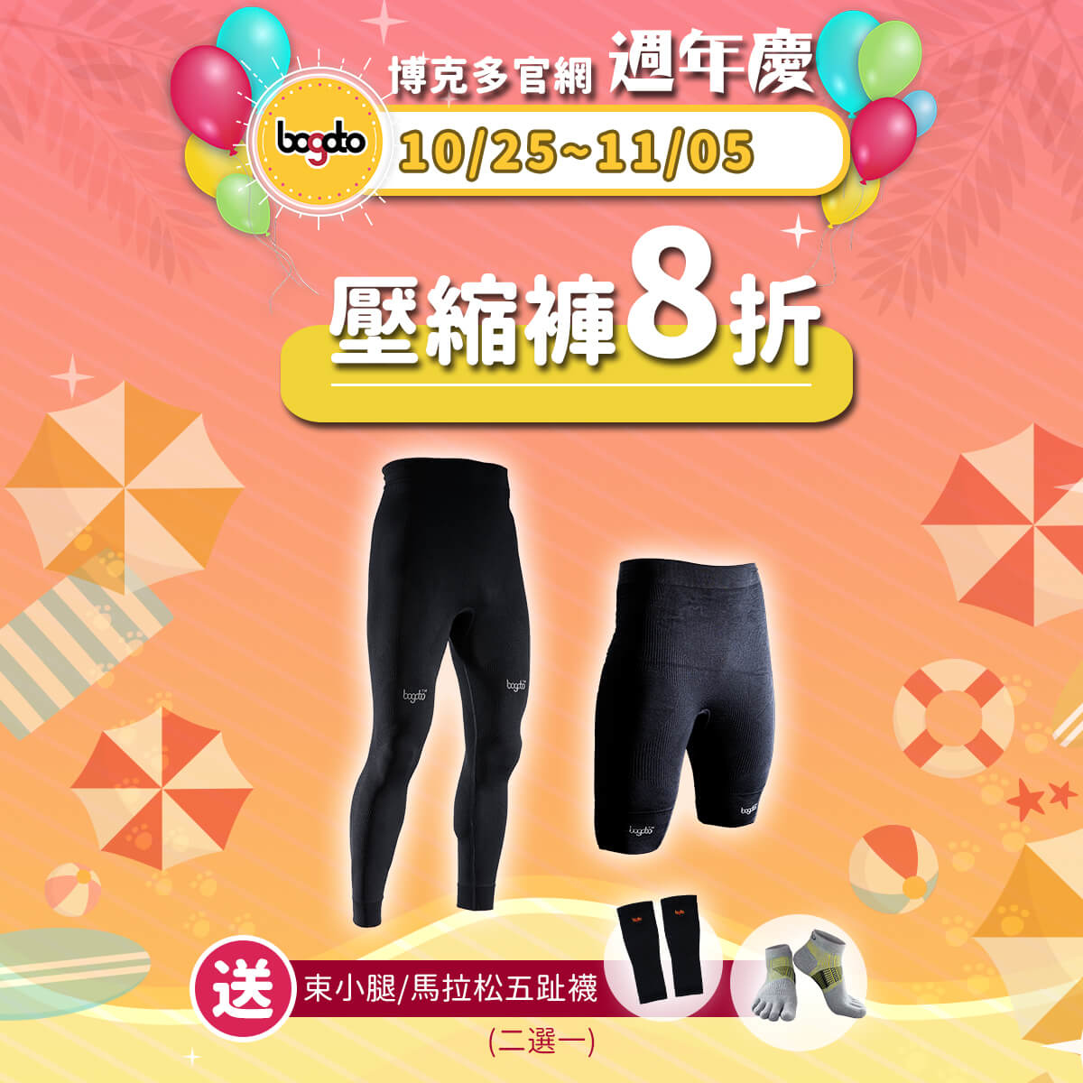 壓縮褲8折再送束小腿或馬拉松五趾襪二選一