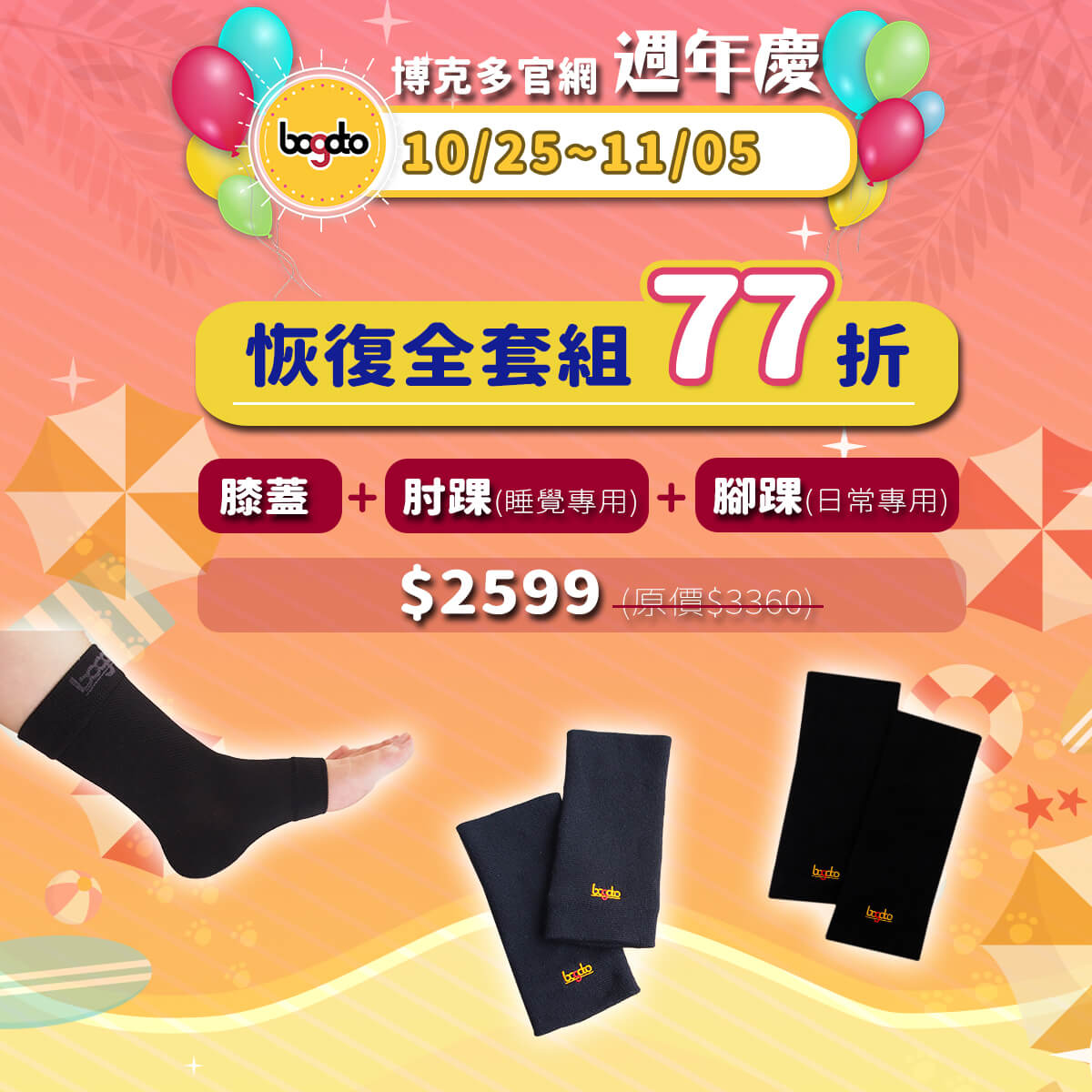 恢復全套組77折