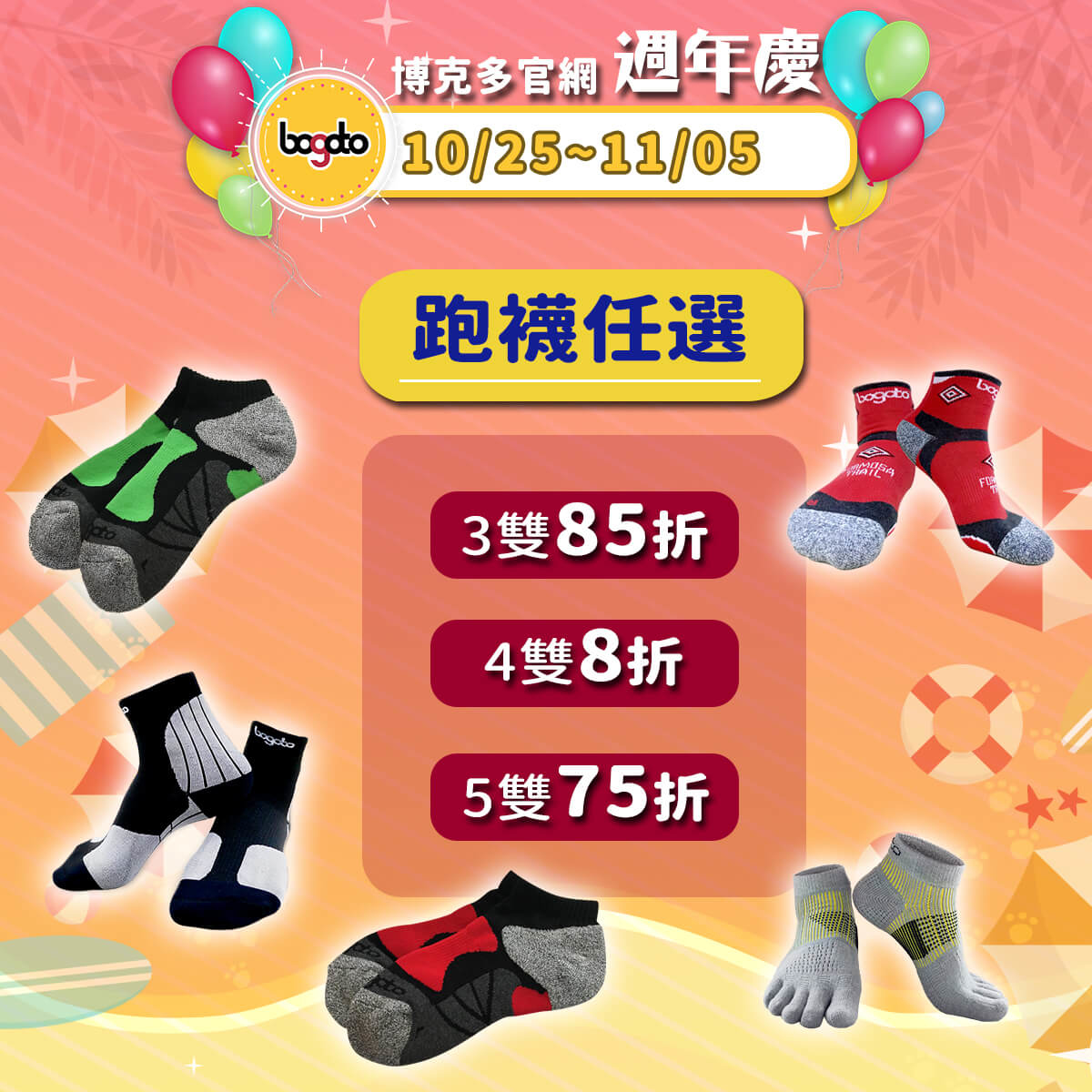 跑襪任選75折起