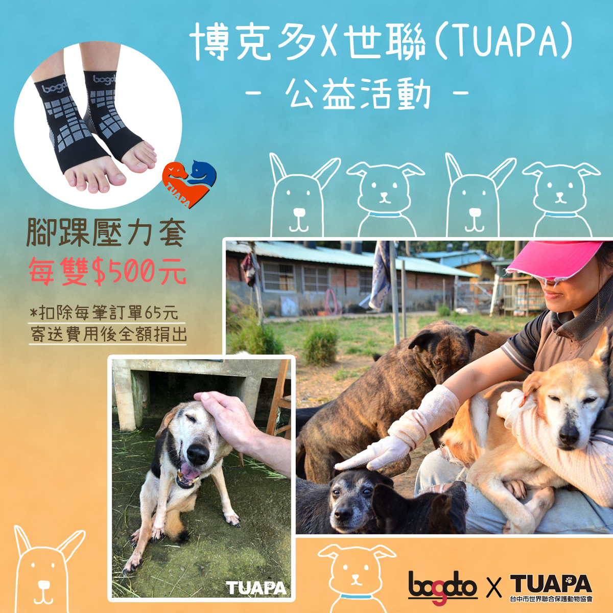 腳踝壓力套公益活動