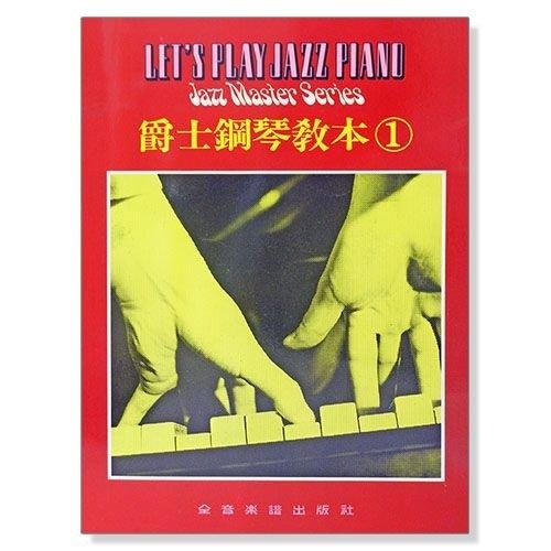 爵士鋼琴教本【1】【2】【3】【4】 你也可以自學彈爵士鋼琴
