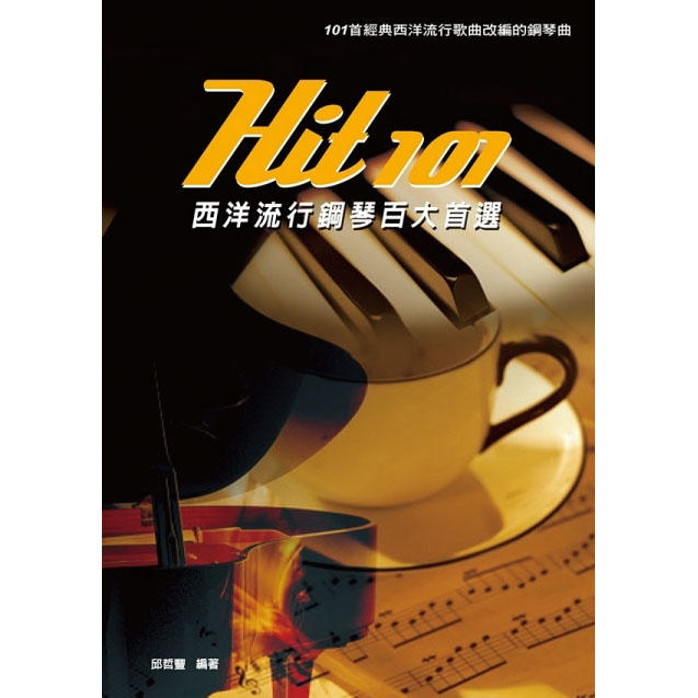 Hit101西洋流行鋼琴百大首選 (五線譜) 952167
