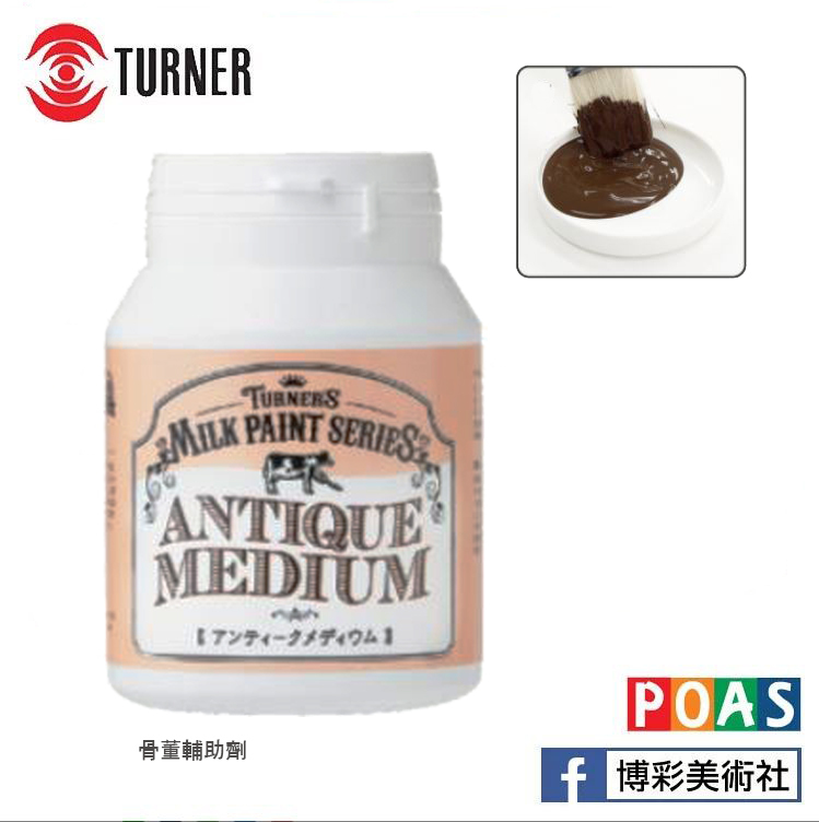 透納 Turner 牛奶顏料 室內小物 專用輔助劑