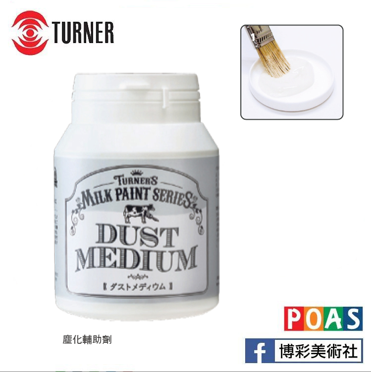 透納 Turner 牛奶顏料 室內小物 專用輔助劑