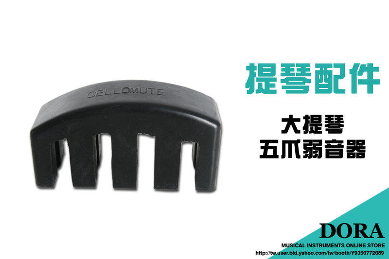 大提琴 弱音器 五爪 橡膠弱音器 V21