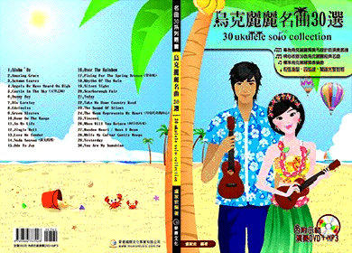 烏克麗麗譜 787928 烏克麗麗名曲30選