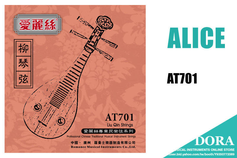 柳琴弦 Alice AT701 套弦