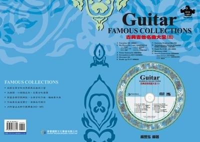 古典吉他名曲大全＜三＞內附演奏DVD 787614