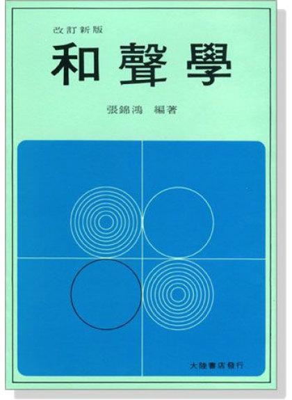 和聲學 張錦鴻著．學習音樂的基本理論知識