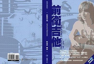 020215 前衛吉他 -最新電吉他彈奏大全 雙CD