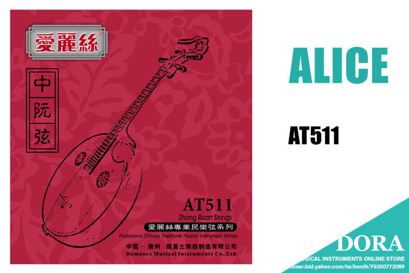 ALICE AT511 中阮弦