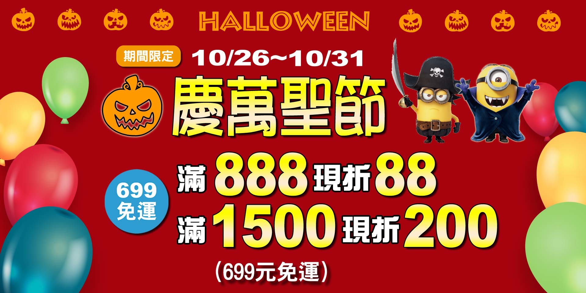 歡慶萬聖節~滿888現折88、滿1500現折200元！