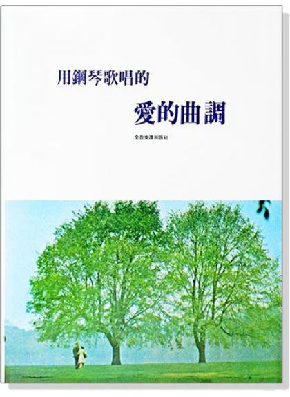鋼琴譜 用鋼琴歌唱的愛的曲調 P951