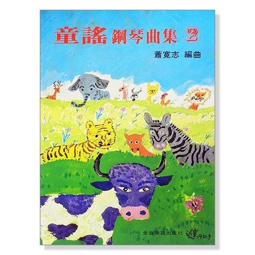 童謠鋼琴曲集【2】 每一首歌曲均附有歌詞 鋼琴譜
