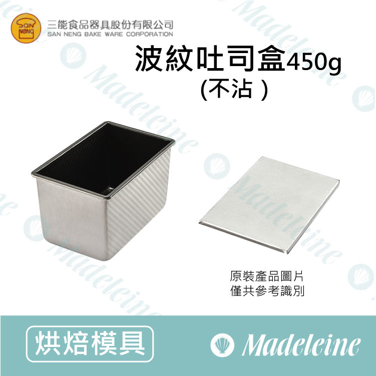 [ 三能烘焙用品] 三能模具-SN2045波紋吐司盒450g  (不沾)