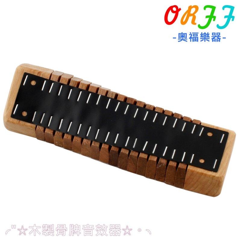 齒木 奧福樂器 骨牌音效器 木製 ORFF P15-2 兒童樂器