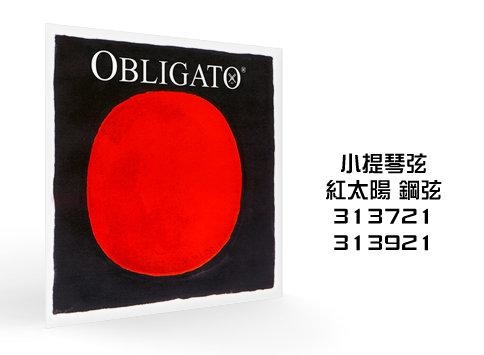 小提琴弦 第一弦 E弦 鋼弦 德國PIRASTRO Obligato 313721/313921 紅太陽