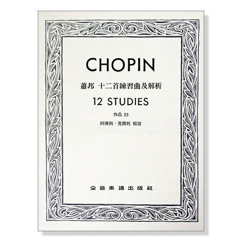 蕭邦 十二首練習曲及解析-作品25 P618