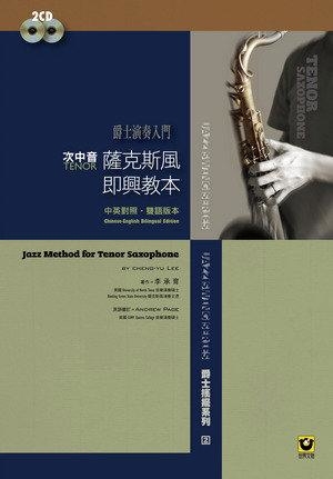 薩克斯風即興教本〔次中音 Tenor〕–附2CD