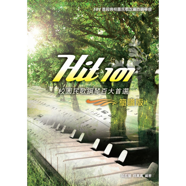 Hit101校園民歌鋼琴百大首選 (五線譜/簡譜版)952365
