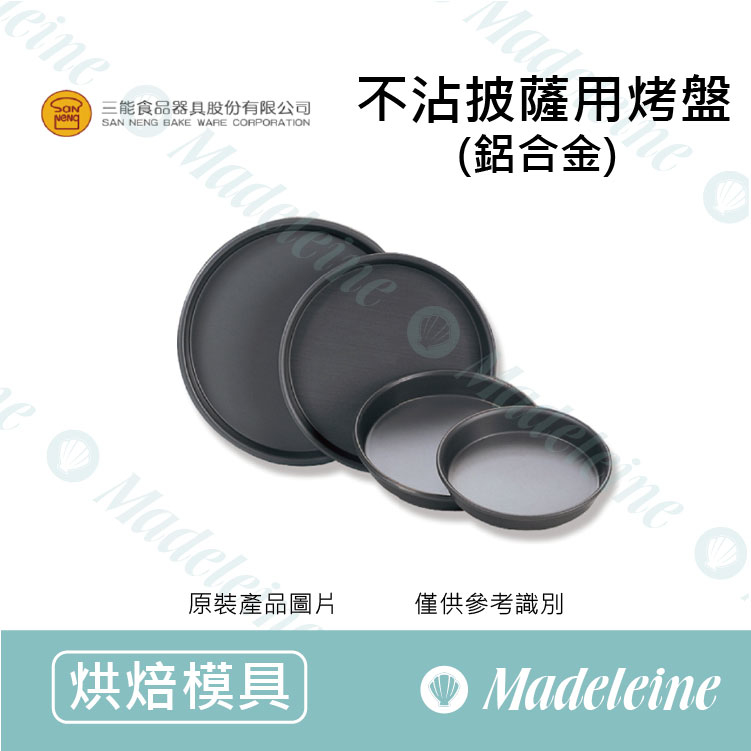 [ 三能烘焙用品 ] 三能模具-披薩烤盤 (不沾) - (6吋-SN5742 /  8吋-SN5744 )