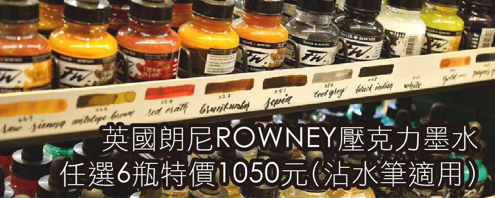 英國ROWNEY彩色墨水任選6瓶特價1050元(沾水筆適用)