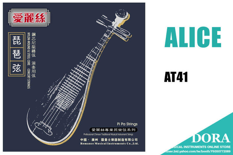 琵琶弦 ALICE AT41 合金絲尼龍纏弦 套弦AT41 / 第一弦AT41-1