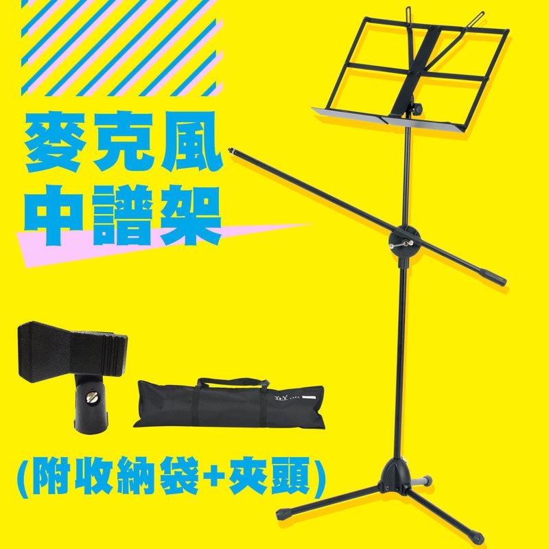 台灣製造 YHY MS-340BM-1 麥克風中譜架 (附譜架袋+夾頭) 可收式中譜架
