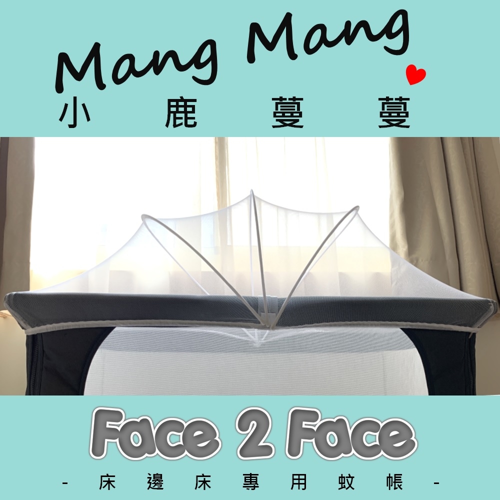 【床邊床配件】Face 2 Face 床邊床專用蚊帳