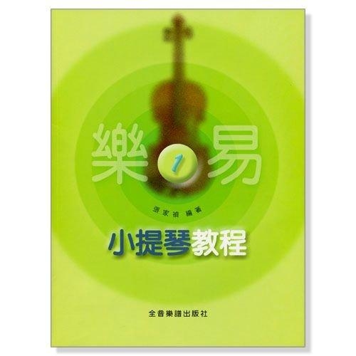小提琴教材 樂易小提琴教程 樂易小提琴教程 1~10冊 小提琴譜