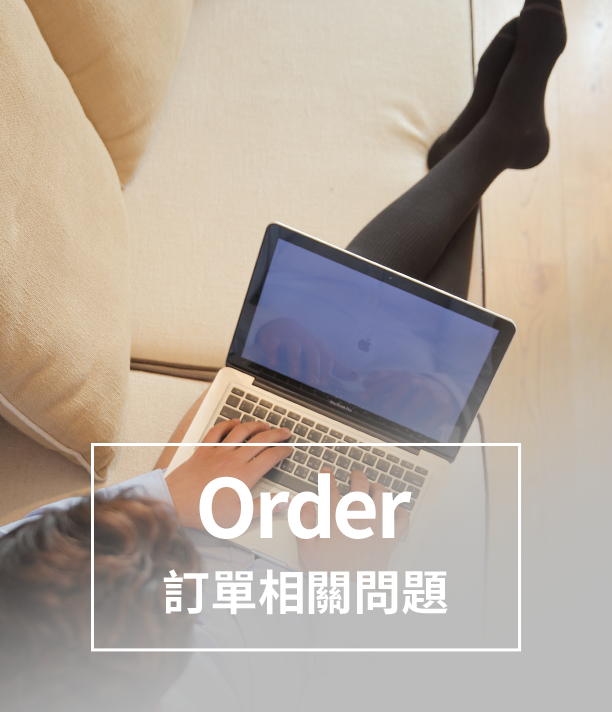 訂單常見問題