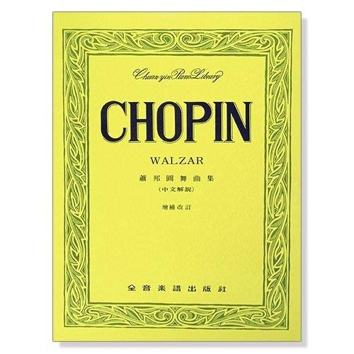 蕭邦 圓舞曲集 附中文解說 鋼琴譜
