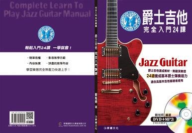吉他教材 758253 爵士吉他完全入門24課