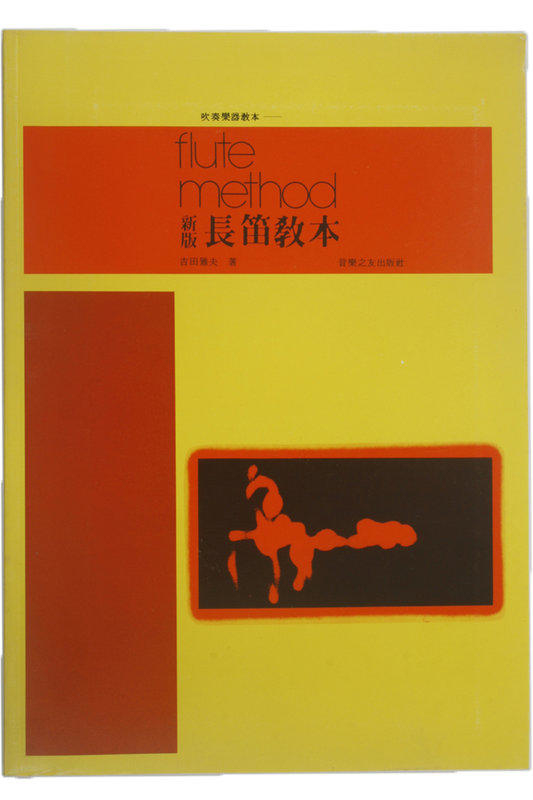 新版 長笛教本  作者：吉田 雅夫