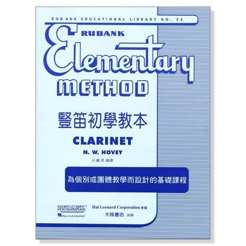 豎笛初學教本 / 進階教本