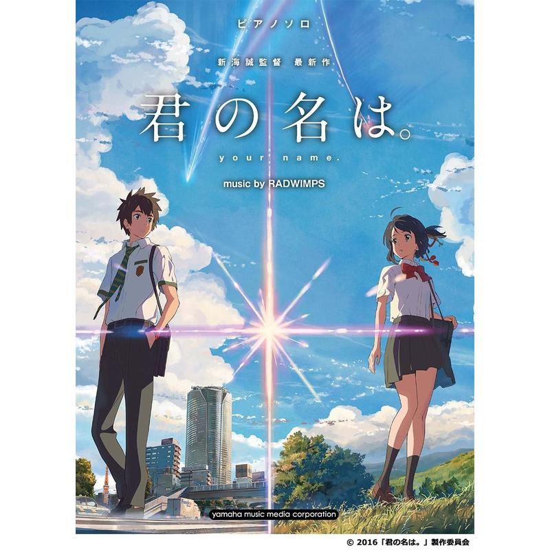 你的名字 鋼琴譜 新海誠 106442