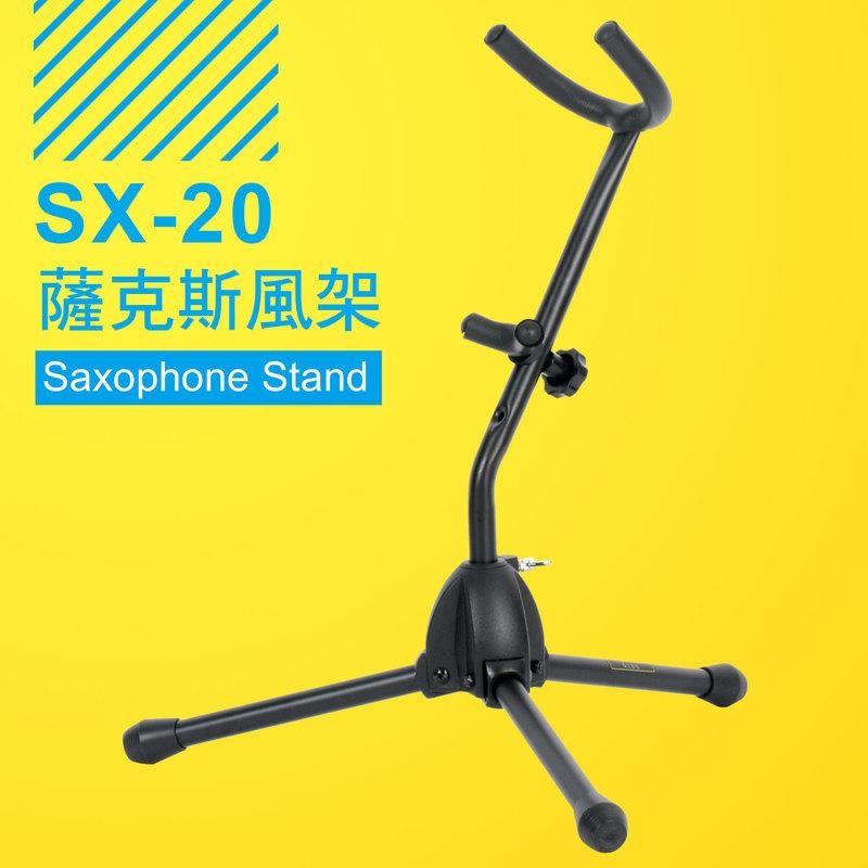 台灣製造 YHY SX-20 可拆式 薩克斯風架