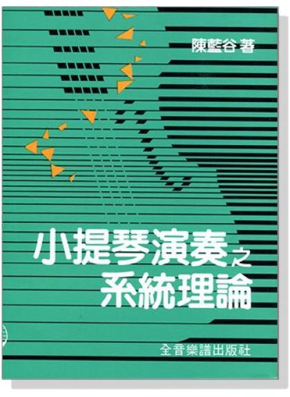 小提琴演奏之系統理論 B151