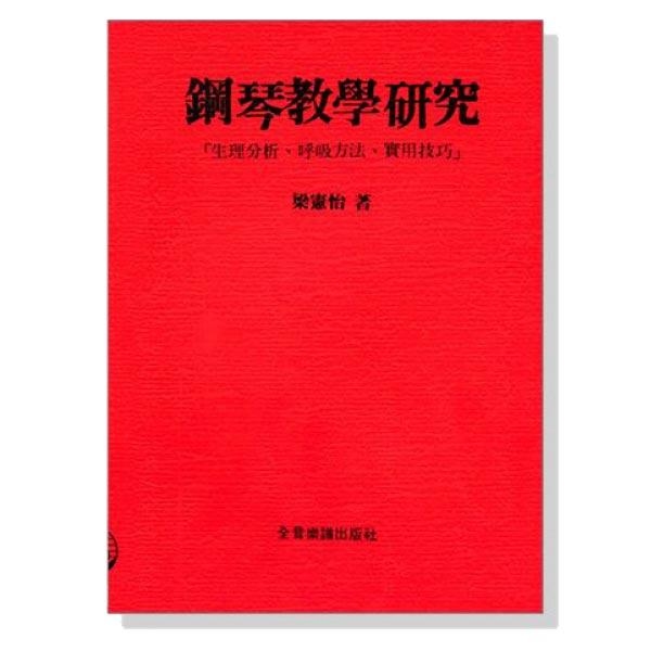 鋼琴教學研究--生理分析、呼吸方法、實用技巧 B64