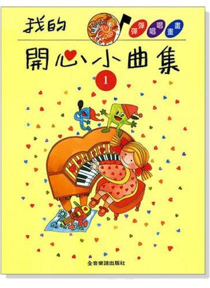 我的開心小曲集【1】【2】【3】拜爾併用