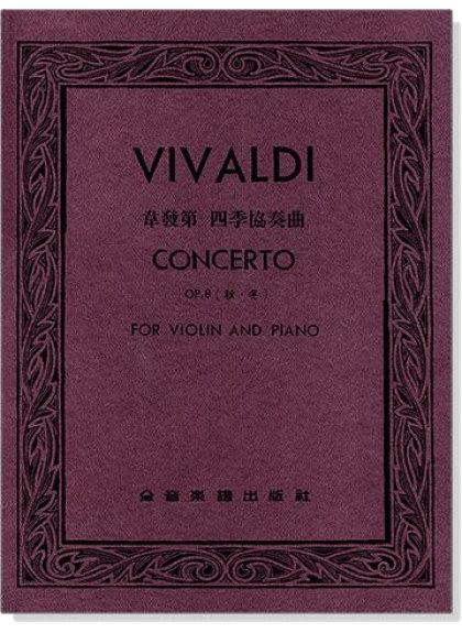 韋發第 四季協奏曲-作品8【秋、 冬】（小提琴獨奏+鋼琴伴奏譜）