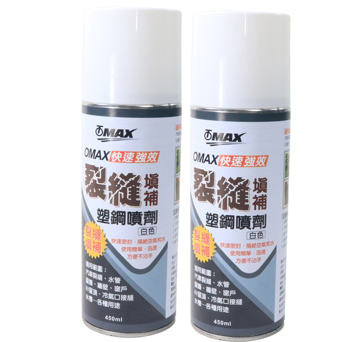 OMAX快速強效裂縫填補塑鋼噴劑 (白色)-2入 破盤下殺 OMAX歐妹思購物網