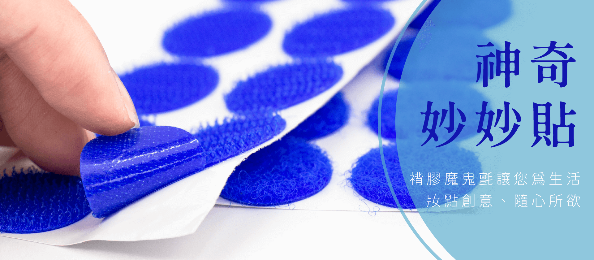 神奇妙妙貼/褙膠魔鬼氈│讓您為生活妝點創意、隨心所欲
