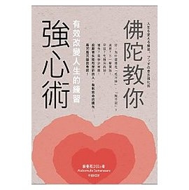 佛陀教你強心術：有效改變人生的練習