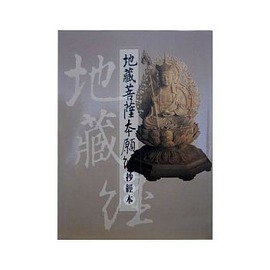 地藏菩薩本願經（抄經本）
