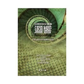 迴響：回佛對談紀實02